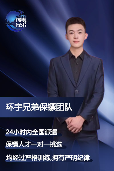 私人男保镖